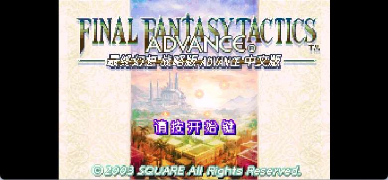 最终幻想战略版Advance[熊组](简)(JP)(128Mb)